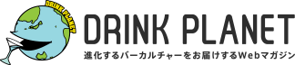 バーテンダ向けカクテルポータルサイト「DRINK PLANET」